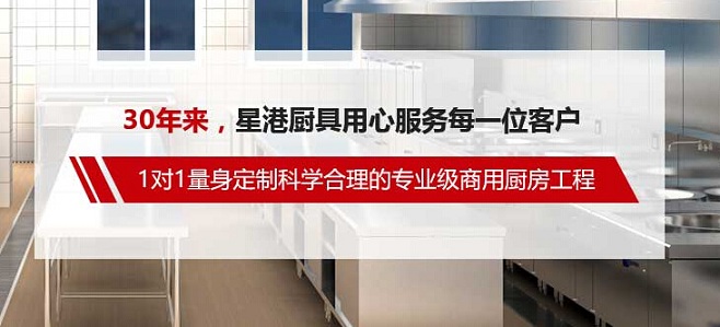 西安星港廚房設(shè)備工程有限責任公司